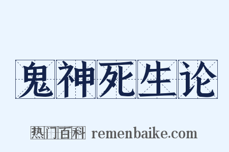 鬼神死生论是什么意思的图片
